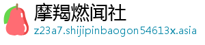 摩羯燃闻社